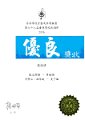 2016-2017-ECA-第六十八屆香港學校朗誦節 - 普通話散文獨誦 - 優良獎 - 錢詩琪